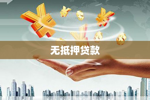 钦北无抵押贷款