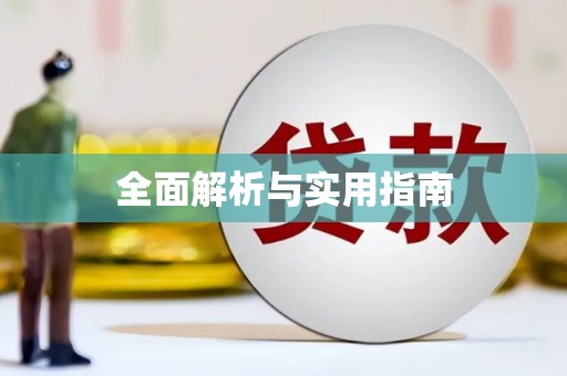 钦北全面解析与实用指南