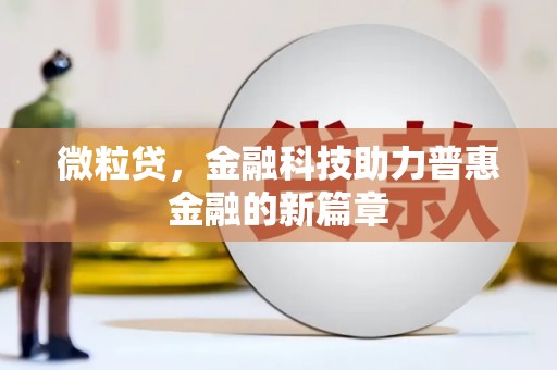 钦北微粒贷，金融科技助力普惠金融的新篇章