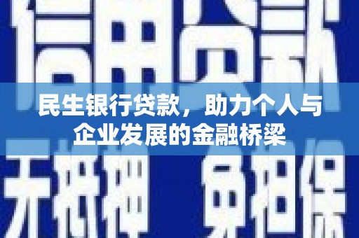 钦北民生银行贷款，助力个人与企业发展的金融桥梁
