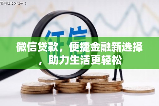 钦北微信贷款，便捷金融新选择，助力生活更轻松