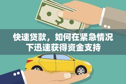 钦北快速贷款，如何在紧急情况下迅速获得资金支持