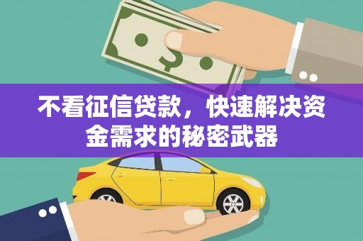 钦北不看征信贷款，快速解决资金需求的秘密武器