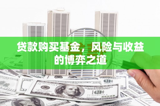 钦北贷款购买基金，风险与收益的博弈之道