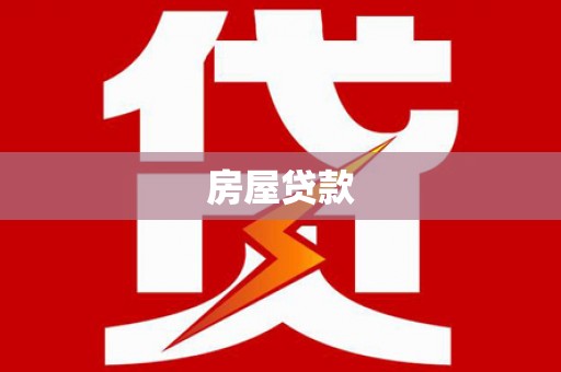 钦北房屋贷款