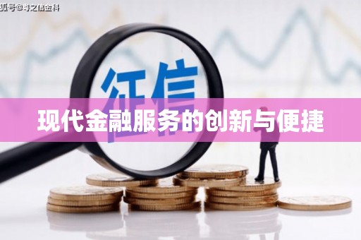 钦北现代金融服务的创新与便捷