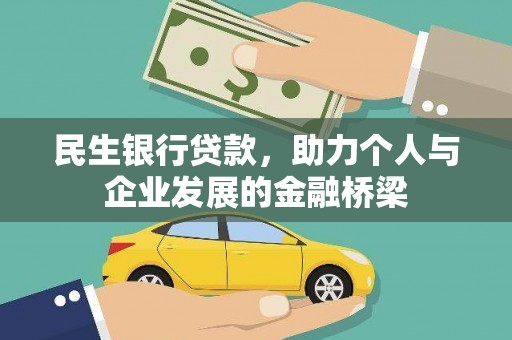 钦北民生银行贷款，助力个人与企业发展的金融桥梁