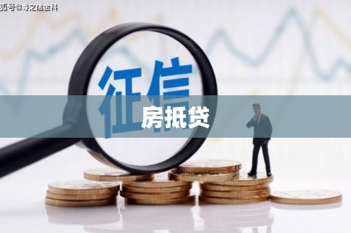 钦北房抵贷