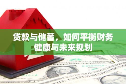 钦北贷款与储蓄，如何平衡财务健康与未来规划