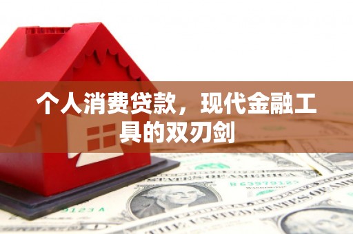 钦北个人消费贷款，现代金融工具的双刃剑