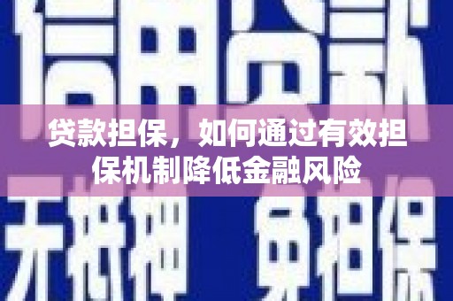 钦北贷款担保，如何通过有效担保机制降低金融风险
