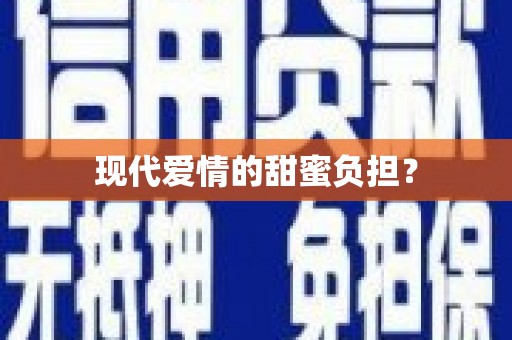 钦北现代爱情的甜蜜负担？