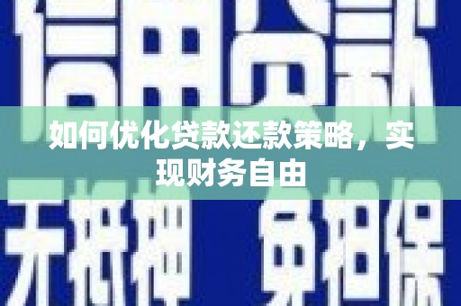 钦北如何优化贷款还款策略，实现财务自由