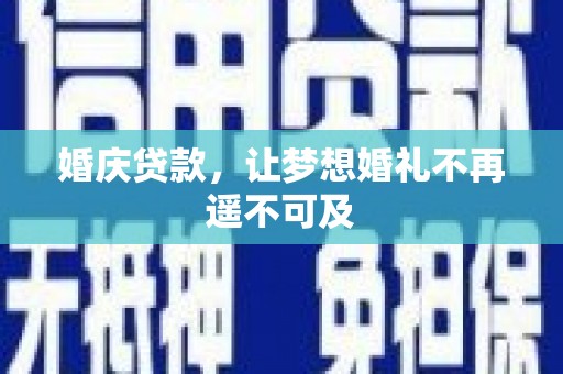 钦北婚庆贷款，让梦想婚礼不再遥不可及