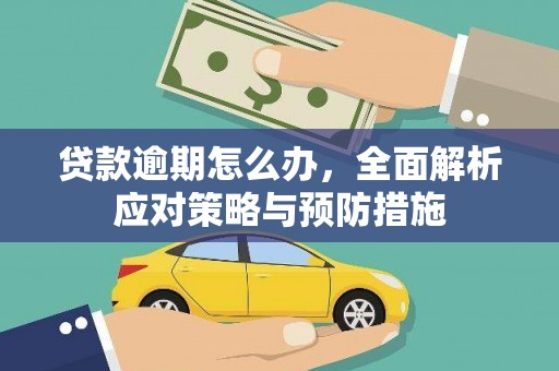 钦北贷款逾期怎么办，全面解析应对策略与预防措施