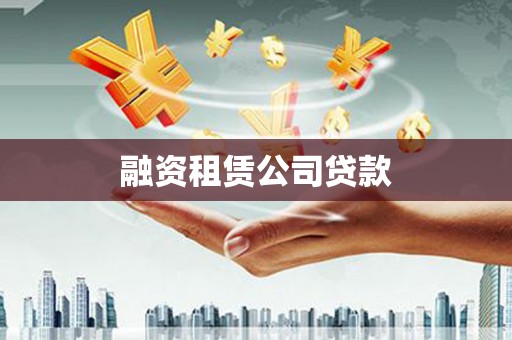 钦北融资租赁公司贷款