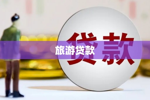 钦北旅游贷款