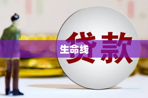 钦北生命线