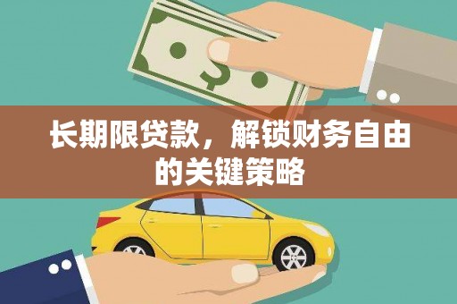 钦北长期限贷款，解锁财务自由的关键策略