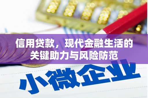 钦北信用贷款，现代金融生活的关键助力与风险防范