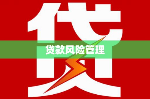钦北贷款风险管理