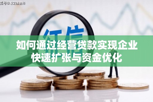 钦北如何通过经营贷款实现企业快速扩张与资金优化