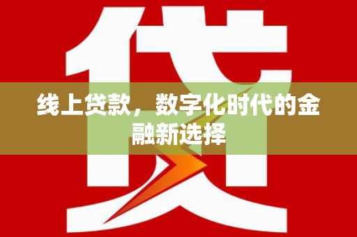 钦北线上贷款，数字化时代的金融新选择