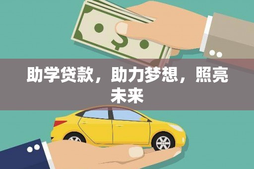 钦北助学贷款，助力梦想，照亮未来