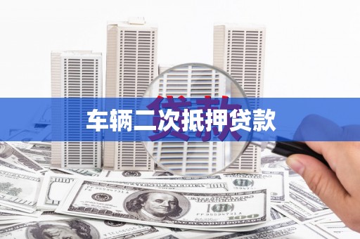 钦北车辆二次抵押贷款