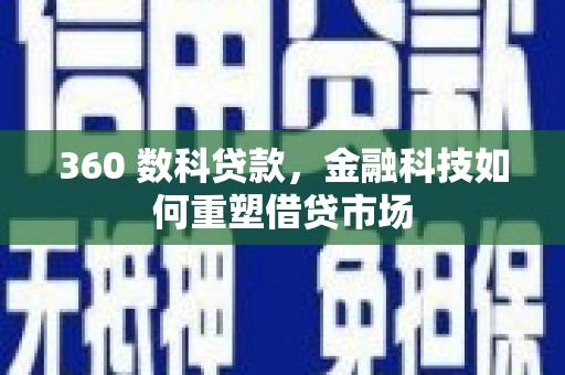 钦北360 数科贷款，金融科技如何重塑借贷市场