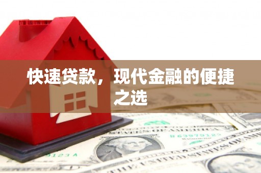 钦北快速贷款，现代金融的便捷之选