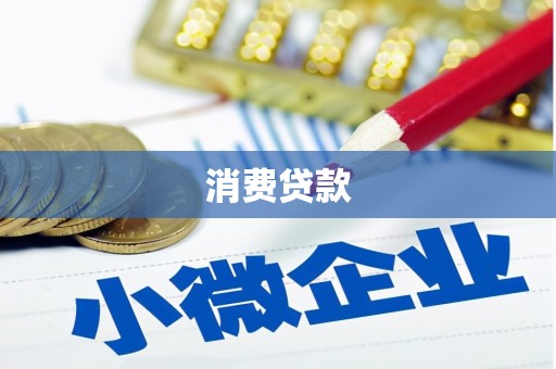 钦北消费贷款