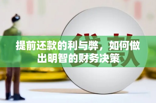 钦北提前还款的利与弊，如何做出明智的财务决策