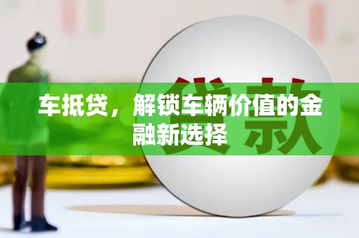 钦北车抵贷，解锁车辆价值的金融新选择