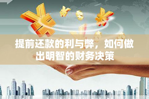 钦北提前还款的利与弊，如何做出明智的财务决策