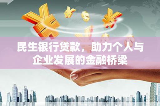 钦北民生银行贷款，助力个人与企业发展的金融桥梁