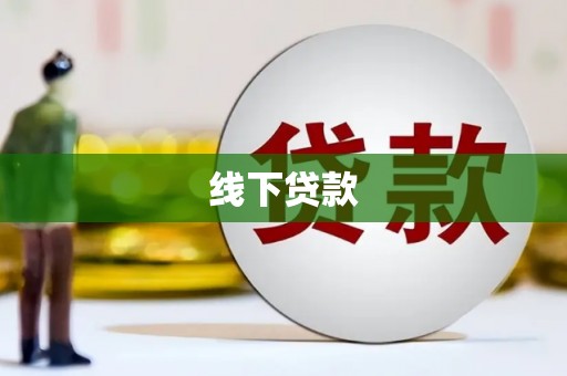 钦北线下贷款