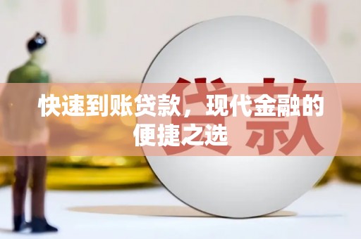 钦北快速到账贷款，现代金融的便捷之选