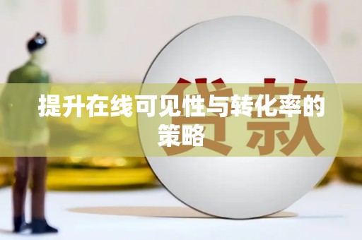 钦北提升在线可见性与转化率的策略
