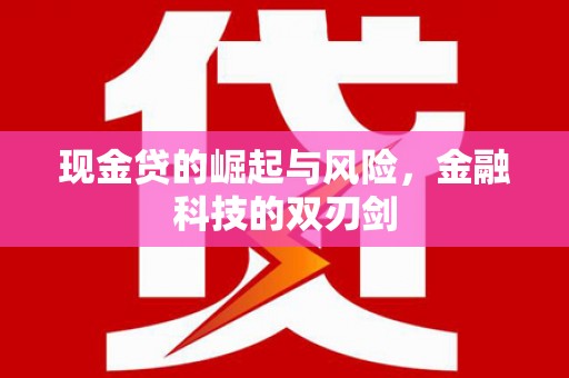 钦北现金贷的崛起与风险，金融科技的双刃剑