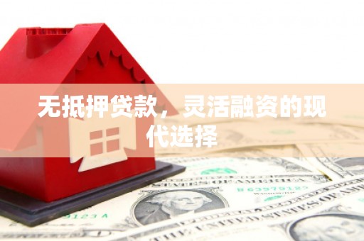 钦北无抵押贷款，灵活融资的现代选择