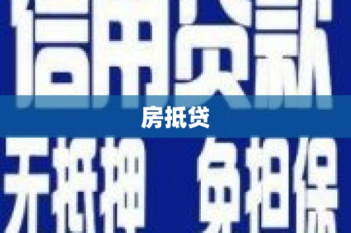 钦北房抵贷