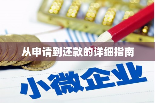 钦北从申请到还款的详细指南