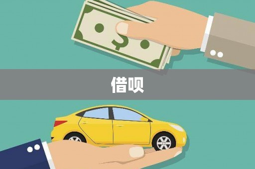 钦北借呗