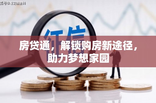 钦北房贷通，解锁购房新途径，助力梦想家园