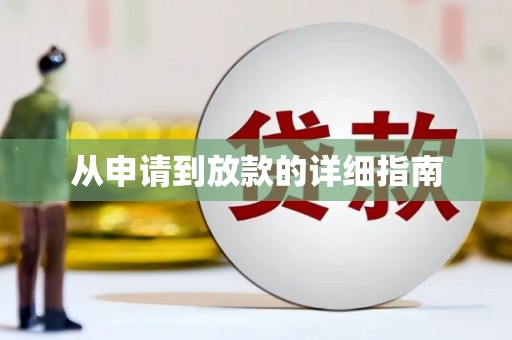 钦北从申请到放款的详细指南