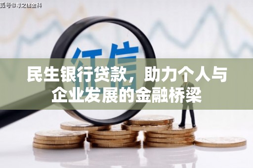 钦北民生银行贷款，助力个人与企业发展的金融桥梁