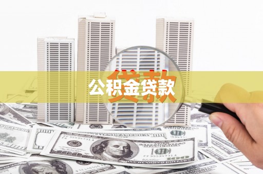 钦北公积金贷款