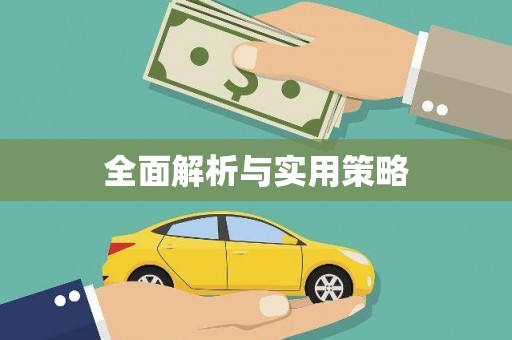 钦北全面解析与实用策略