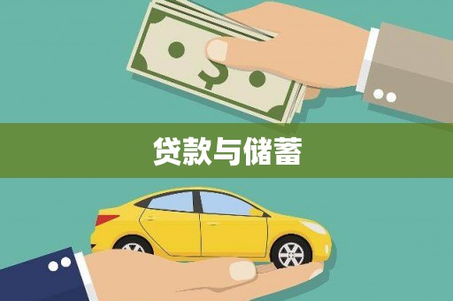 钦北贷款与储蓄